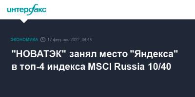 "НОВАТЭК" занял место "Яндекса" в топ-4 индекса MSCI Russia 10/40
