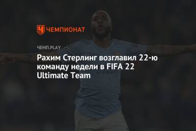 Рахим Стерлинг возглавил 22-ю команду недели в FIFA 22 Ultimate Team