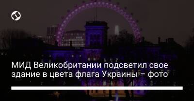 МИД Великобритании подсветил свое здание в цвета флага Украины – фото