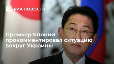 Премьер Японии Кисида: Токио должен присоединиться к снижению напряженности вокруг Украины