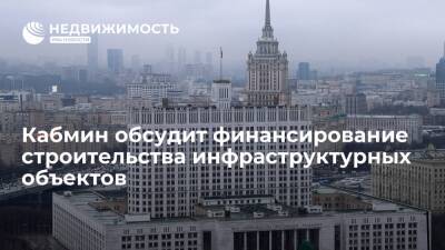 Правительство РФ обсудит финансирование строительства важных инфраструктурных объектов
