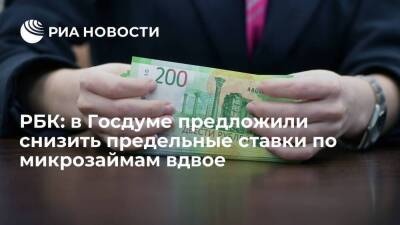 РБК: в Госдуме обсудят снижение предельных ставок по микрозаймам с 1 до 0,5 процента