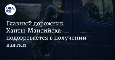Главный дорожник Ханты-Мансийска подозревается в получении взятки. У него прошли обыски