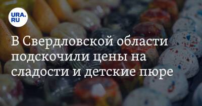 В Свердловской области подскочили цены на сладости и детские пюре