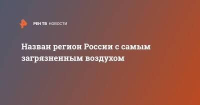 Назван регион России с самым загрязненным воздухом