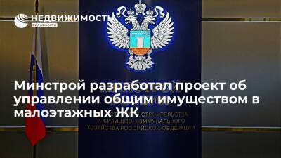 Минстрой разработал проект об управлении общим имуществом в малоэтажных ЖК