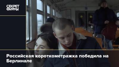 Российская короткометражка победила на Берлинале