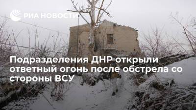 Подразделения ДНР открыли ответный огонь после обстрела со стороны украинских силовиков