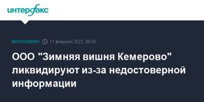 ООО "Зимняя вишня Кемерово" ликвидируют из-за недостоверной информации
