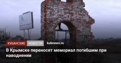 В Крымске переносят мемориал погибшим при наводнении