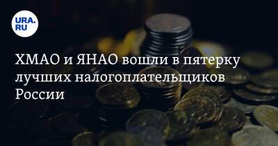 ХМАО и ЯНАО вошли в пятерку лучших налогоплательщиков России