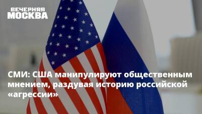 СМИ: США манипулируют общественным мнением, раздувая историю российской «агрессии»