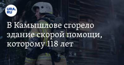 В Камышлове сгорело здание скорой помощи, которому 118 лет