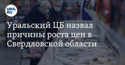 Уральский ЦБ назвал причины роста цен в Свердловской области