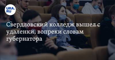 Свердловский колледж вышел с удаленки, вопреки словам губернатора