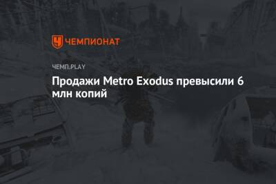 Продажи Metro Exodus превысили 6 млн копий