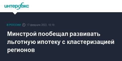 Ирек Файзуллин - Минстрой пообещал развивать льготную ипотеку с кластеризацией регионов - interfax.ru - Москва - Россия