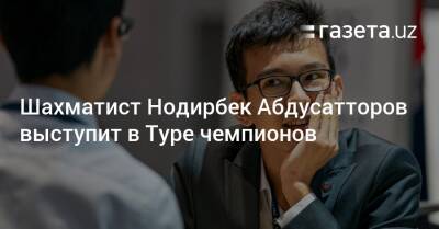 Шахматист Нодирбек Абдусатторов выступит в Туре чемпионов