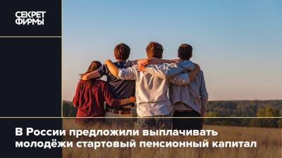 В России предложили выплачивать молодёжи стартовый пенсионный капитал
