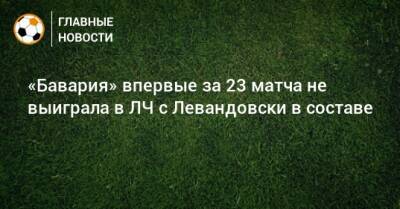 «Бавария» впервые за 23 матча не выиграла в ЛЧ с Левандовски в составе