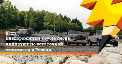 Внедорожники Toyota снова лидируют по остаточной стоимости в России