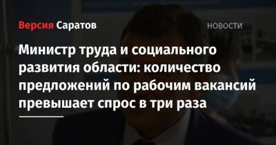 Сергей Егоров - Министр труда и социального развития: количество предложений по рабочим вакансий превышает спрос в три раза - nversia.ru - Саратовская обл. - окр.Приволжский