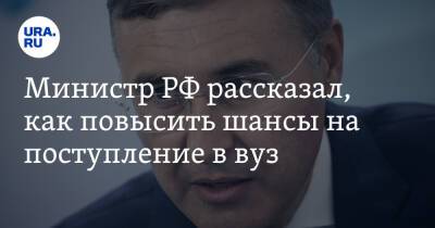 Министр РФ рассказал, как повысить шансы на поступление в вуз