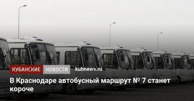 В Краснодаре автобусный маршрут № 7 станет короче