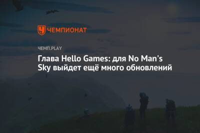 Глава Hello Games: для No Man's Sky выйдет ещё много обновлений