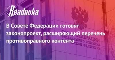 В Совете Федерации готовят законопроект, расширяющий перечень противоправного контента