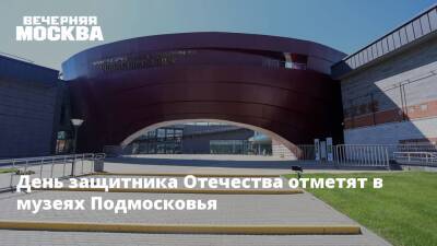 День защитника Отечества отметят в музеях Подмосковья