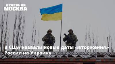 В США назвали новые даты «вторжения» России на Украину
