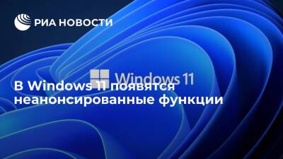 В Windows 11 появятся неанонсированные функции
