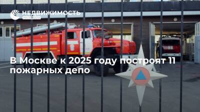 В Москве к 2025 году построят 11 пожарных депо
