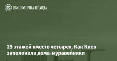 25 этажей вместо четырех. Как Киев заполонили дома-муравейники