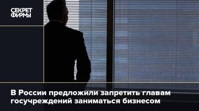 В России предложили запретить главам госучреждений заниматься бизнесом