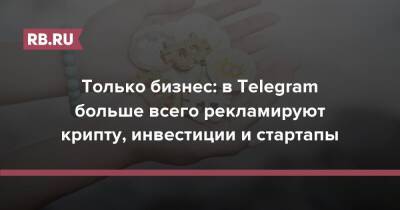 Только бизнес: в Telegram больше всего рекламируют крипту, инвестиции и стартапы
