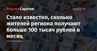 Стало известно, сколько жителей региона получают больше 100 тысяч рублей в месяц