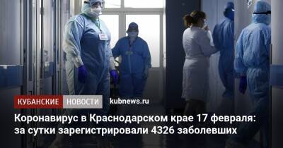 Коронавирус в Краснодарском крае 17 февраля: за сутки зарегистрировали 4326 заболевших