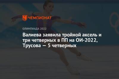 Валиева заявила тройной аксель и три четверных в ПП на ОИ-2022, Трусова — 5 четверных