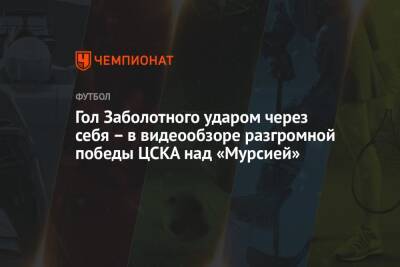 Гол Заболотного ударом через себя – в видеообзоре разгромной победы ЦСКА над «Мурсией»