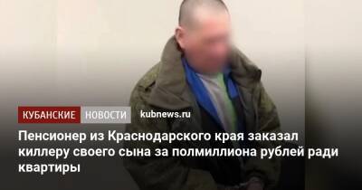 Пенсионер из Краснодарского края заказал киллеру своего сына за полмиллиона рублей ради квартиры