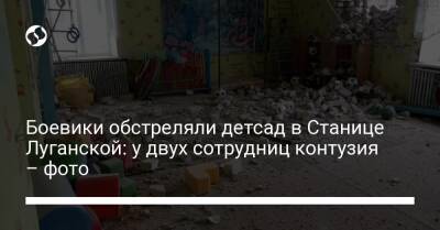 Боевики обстреляли детсад в Станице Луганской: у двух сотрудниц контузия – фото