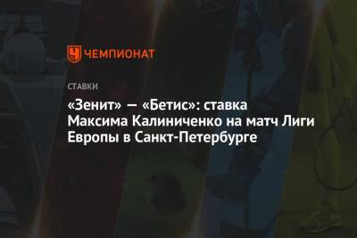 «Зенит» — «Бетис»: ставка Максима Калиниченко на матч Лиги Европы в Санкт-Петербурге