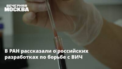В РАН рассказали о российских разработках по борьбе с ВИЧ