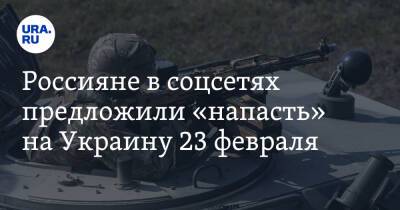 Россияне в соцсетях предложили «напасть» на Украину 23 февраля