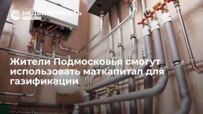 Жители Подмосковья с 1 марта смогут использовать маткапитал для газификации частных домов