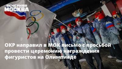 ОКР направил в МОК письмо с просьбой провести церемонию награждения фигуристов на Олимпиаде