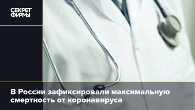 В России зафиксировали максимальную смертность от коронавируса