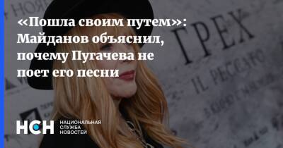 «Пошла своим путем»: Майданов объяснил, почему Пугачева не поет его песни